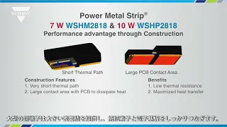 抵抗器: Power Metal Strip® - WSHM/WSHP
