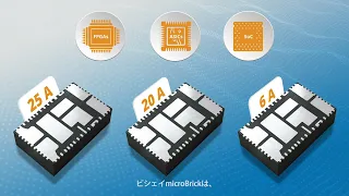ビシェイ microBrick 製品紹介